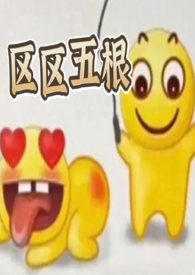 区区五根(NP 穿书 爽文)