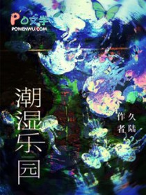 潮湿乐园