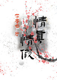 情真情假(我劝你出戏 骨科)