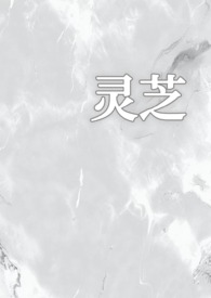 灵芝(1v1校园)