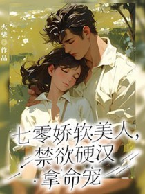 七零娇软美人,禁欲硬汉拿命宠