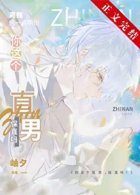 (综漫同人)你这个直男,保直吗?