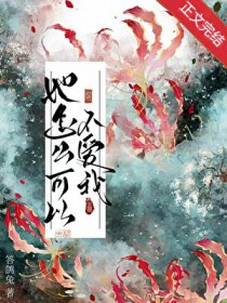 她怎么可以不爱我