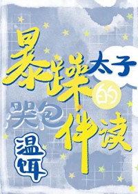 暴躁太子的哭包伴读