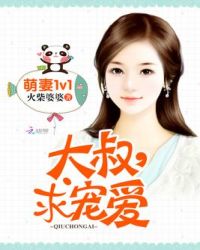 萌妻1v1:大叔,求宠爱