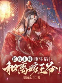 侯府主母(重生)