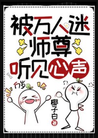 被万人迷师尊听见心声[穿书]