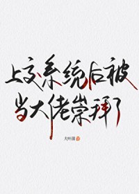 上交系统后被当大佬崇拜了