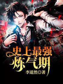 史上最强炼气期/炼气五千年