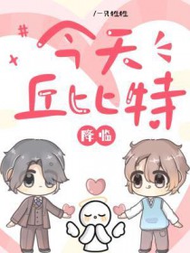 今天丘比特降临