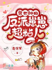 兽世种田:反派崽崽超粘人