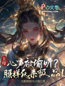 主母心声被偷听?照样反杀极品