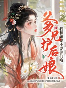 爹兄护后娘?我和娘亲不要你们咯