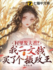 村里发夫君?我一文钱买了个摄政王