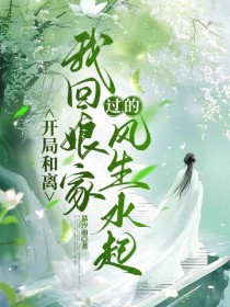 开局和离,我回娘家过的风生水起
