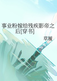 事业粉嫁给残疾影帝之后[穿书]