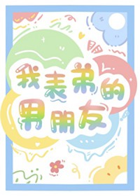 我表弟的男朋友