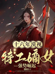 十六年漠视，特工嫡女强势崛起