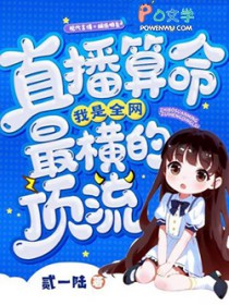 直播算命,我是全网最横的顶流