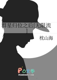 群星归位之后[无限流]