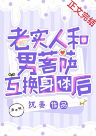 老实人和男菩萨互换身体后