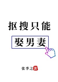 抠搜只能娶男妻