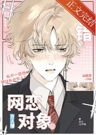 万人嫌认错网恋对象后