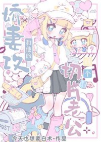 娇妻攻和他的四个切片老公