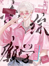 恋综修罗场，我让癫学成为顶流