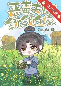 恶毒夫郎统领全家