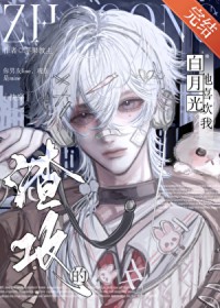 渣攻的白月光他喜欢我[快穿]