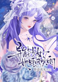 异能少女她呼风唤雨