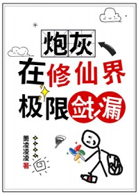 炮灰在修仙界极限捡漏