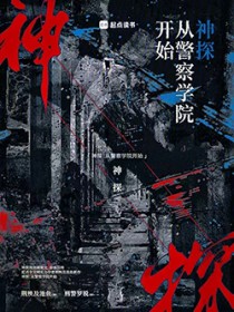 神探：从警察学院开始