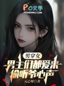 男穿女：男主们都爱来偷听爷心声