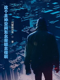 这个主神空间怎么是缝合怪啊