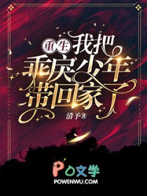 重生,我把乖戾少年带回家了!