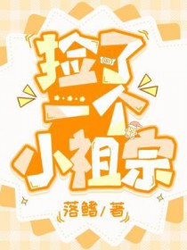 捡了一个小祖宗