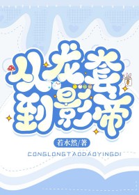 爆红娱乐圈从龙套开始