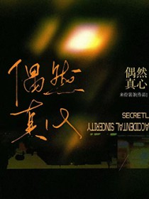 偶然真心