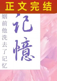 联姻前他洗去了记忆