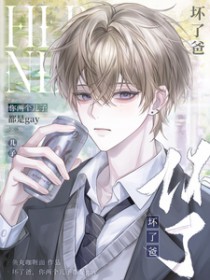 坏了爸,你两个儿子都是gay