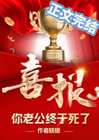 哇塞,你老公终于死了