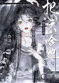 得想个办法把心还给她