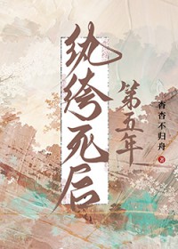 纨绔死后第五年
