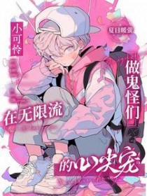 小可怜在无限流做鬼怪们的心尖宠