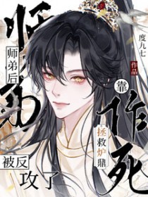 靠作死拯救炉鼎师弟后被反攻了