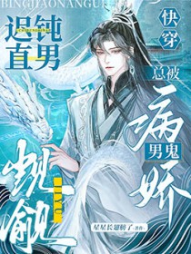 快穿:迟钝直男总被病娇男鬼觊觎