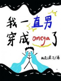我一直男，穿成omega了