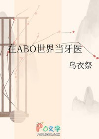 在ABO世界当牙医